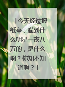 今天经过报纸亭,瞄到什么明星一夜八万的,是什么啊?你知不知道啊?