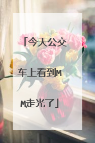 今天公交车上看到MM走光了