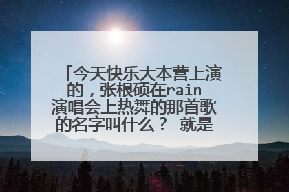 今天快乐大本营上演的，张根硕在rain演唱会上热舞的那首歌的名字叫什么？ 就是带滑步的那个
