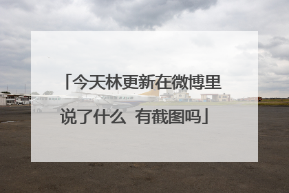 今天林更新在微博里说了什么 有截图吗