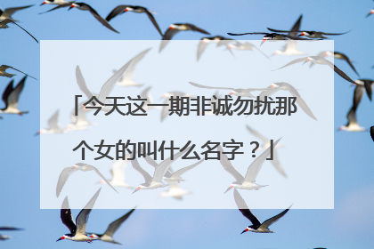 今天这一期非诚勿扰那个女的叫什么名字?