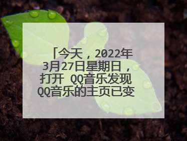 今天,2022年3月27日星期日,打开 QQ音乐发现QQ音乐的主页已变黑白,不知发生什么情况了?