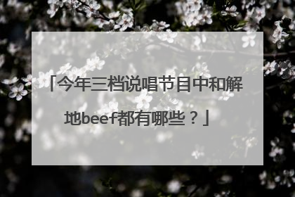 今年三档说唱节目中和解地beef都有哪些?