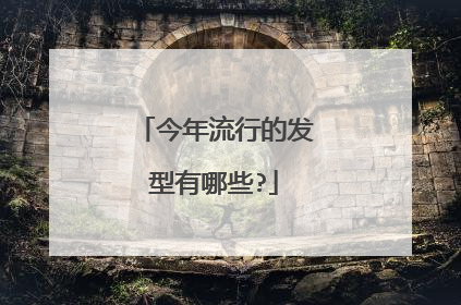 今年流行的发型有哪些?