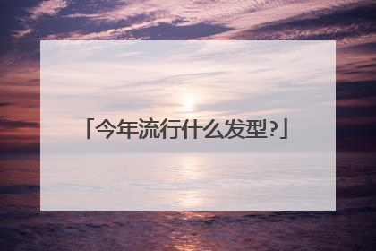 今年流行什么发型?