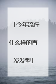 今年流行什么样的直发发型