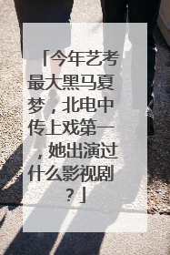 今年艺考最大黑马夏梦，北电中传上戏第一，她出演过什么影视剧？