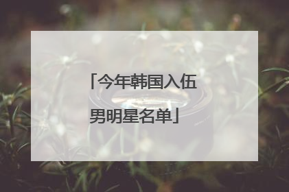 今年韩国入伍男明星名单