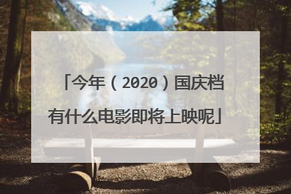 今年（2020）国庆档有什么电影即将上映呢