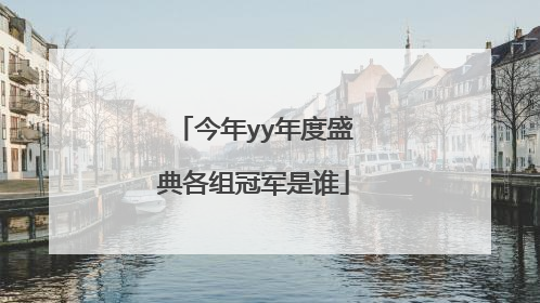 今年yy年度盛典各组冠军是谁