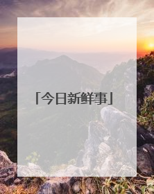 今日新鲜事