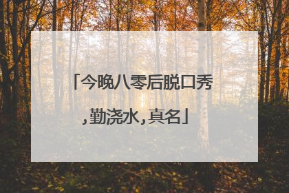 今晚八零后脱口秀,勤浇水,真名