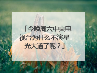 今晚周六中央电视台为什么不演星光大道了呢？