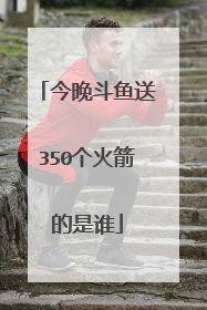 今晚斗鱼送350个火箭的是谁