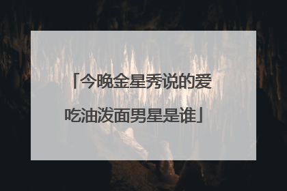 今晚金星秀说的爱吃油泼面男星是谁