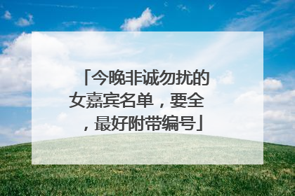 今晚非诚勿扰的女嘉宾名单，要全，最好附带编号