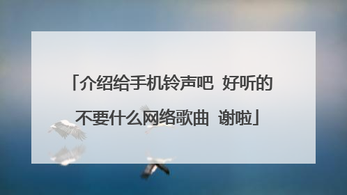 介绍给手机铃声吧 好听的 不要什么网络歌曲 谢啦