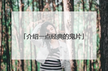 介绍一点经典的鬼片