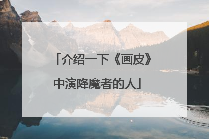 介绍一下《画皮》中演降魔者的人