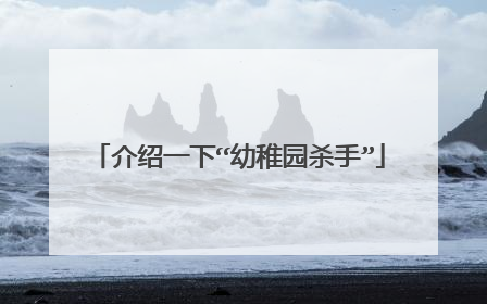 介绍一下“幼稚园杀手”