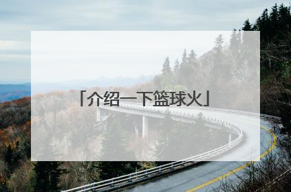 介绍一下篮球火