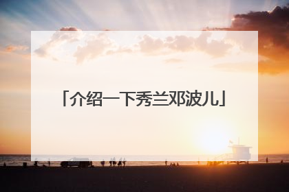 介绍一下秀兰邓波儿