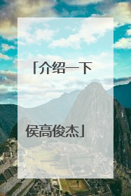 介绍一下侯高俊杰