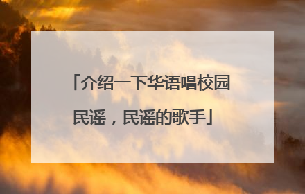 介绍一下华语唱校园民谣，民谣的歌手
