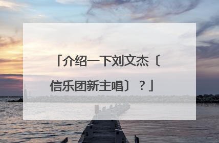 介绍一下刘文杰〔信乐团新主唱〕?