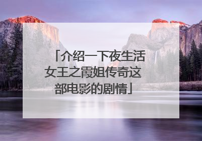 介绍一下夜生活女王之霞姐传奇这部电影的剧情
