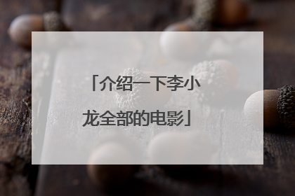 介绍一下李小龙全部的电影