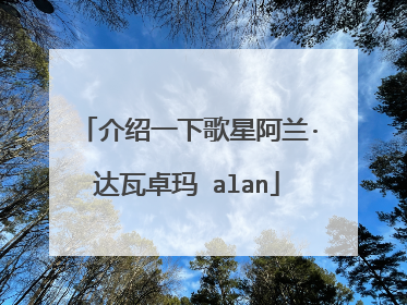 介绍一下歌星阿兰·达瓦卓玛 alan