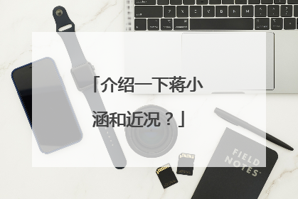 介绍一下蒋小涵和近况？