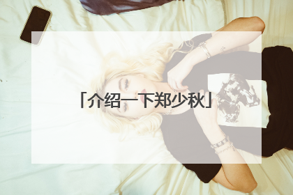 介绍一下郑少秋