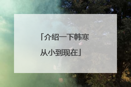 介绍一下韩寒从小到现在