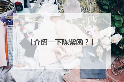 介绍一下陈紫函?