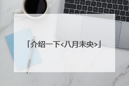 介绍一下<八月未央>