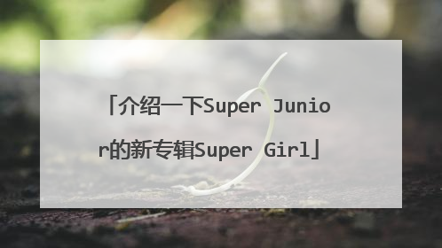 介绍一下Super Junior的新专辑Super Girl