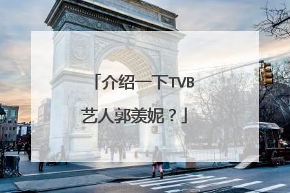 介绍一下TVB艺人郭羡妮？