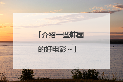介绍一些韩国的好电影~