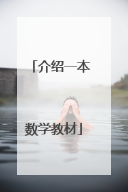 介绍一本数学教材