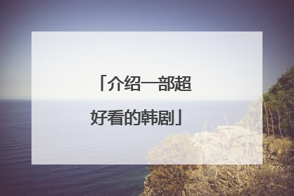 介绍一部超好看的韩剧
