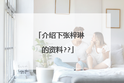 介绍下张梓琳的资料??