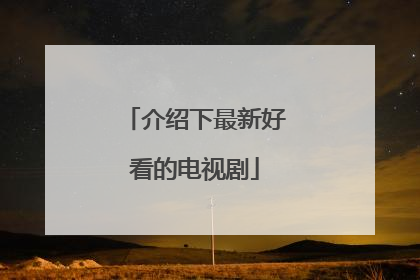 介绍下最新好看的电视剧
