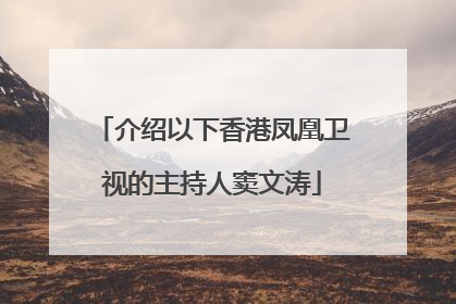 介绍以下香港凤凰卫视的主持人窦文涛