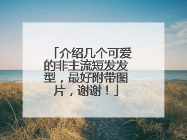 介绍几个可爱的非主流短发发型,最好附带图片,谢谢!