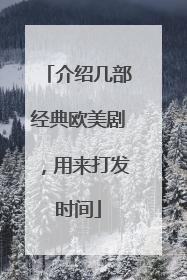 介绍几部经典欧美剧，用来打发时间