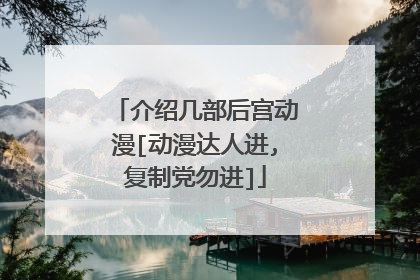 介绍几部后宫动漫[动漫达人进,复制党勿进]