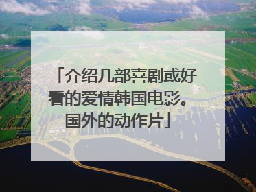 介绍几部喜剧或好看的爱情韩国电影。国外的动作片