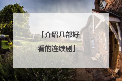 介绍几部好看的连续剧